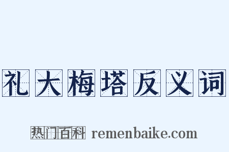 礼大梅塔反义词是什么意思的图片